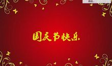 国庆教师祝福短信