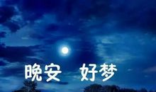 晚安朋友圈的说说