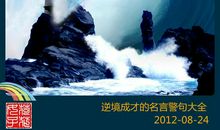 关于困境的名言