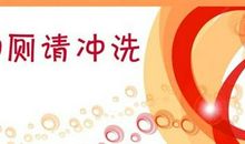 关于及时冲卫生间的标语