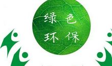 关于环保的简单标语 有创意的环保口号