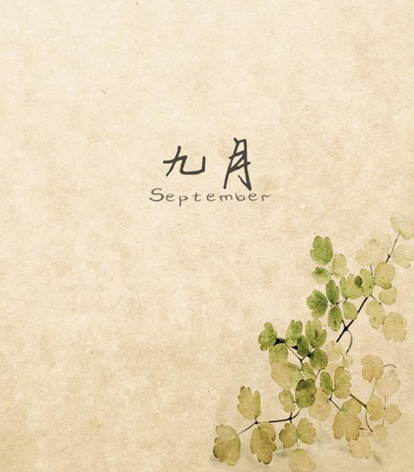 描述9月的句子 1