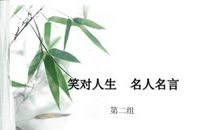 笑对人生的名言