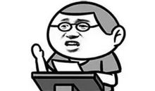 搞笑老师经典语录