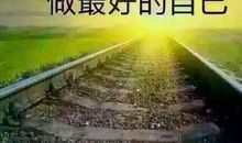 关于个人努力的名言