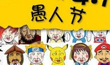 愚人节整人微信