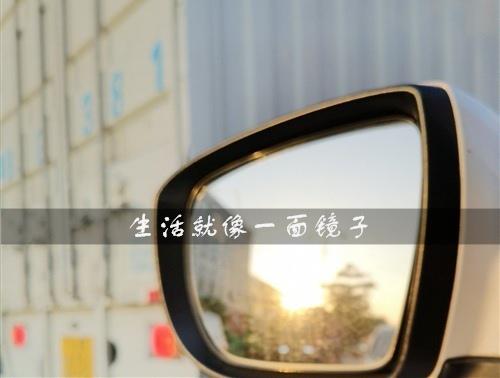 生活就像一面镜子