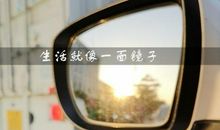 生活像一面镜子的说说