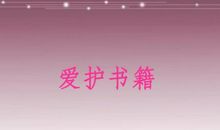 爱护书籍标语 爱护书籍的标语大全