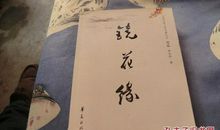 镜花缘经典语录