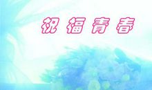 关于青春的祝福语