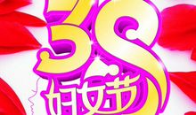 描写38妇女节的句子
