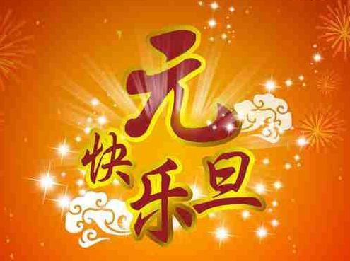 元旦快到了
