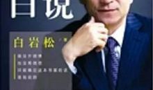 人生格言白岩松