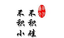 有关廉政文化的名言