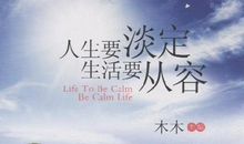 关于从容淡定的名言