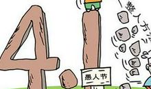 愚人节最整人的短信