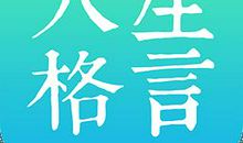 中学生励志人生格言