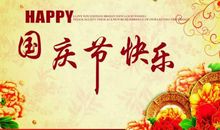 国庆节祝贺短信