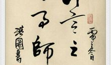 书法名言名句大全