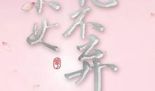 小女花不弃经典句子