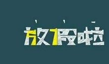 寒假好开心的句子说说心情