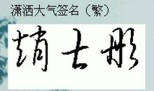 情侣个性签名繁体