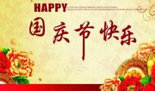 祝大家国庆快乐