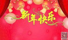 过年拜年祝福短信