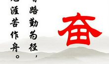 关于勤奋的谚语或名句