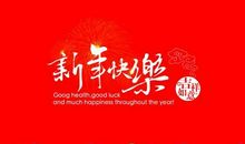 新的一年祝福语