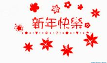 2019年企业新年祝福语