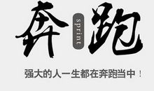 努力奋斗的名言名句