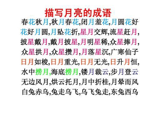  月亮的成语  1