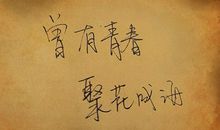 诗意的句子关于青春