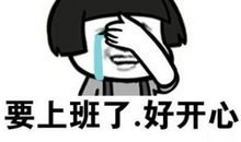 开始上班的心情说说