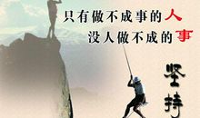 坚持不懈名言警句