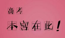 高考成功8字祝福语