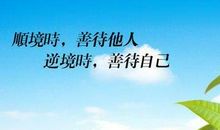 善待他人的名言警句