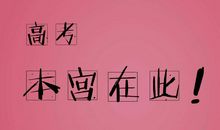 另类高考祝福语