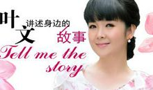 叶文有话要说经典语录