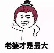 妻子永远是她最喜欢的人之一