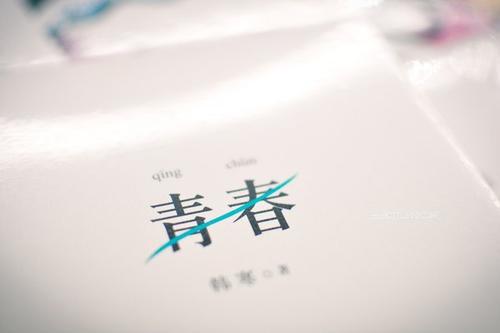 青春是美好的回忆