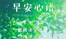 早晨开心一天的句子