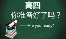 高考复读加油话语 送给复读生的励志句子