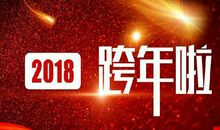 2018跨年说说