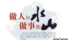 为人处事的名言