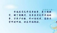 关于幸福开心的句子