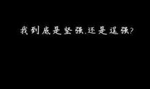 给力个性说说