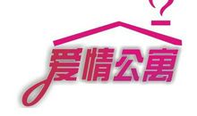 爱情公寓语句